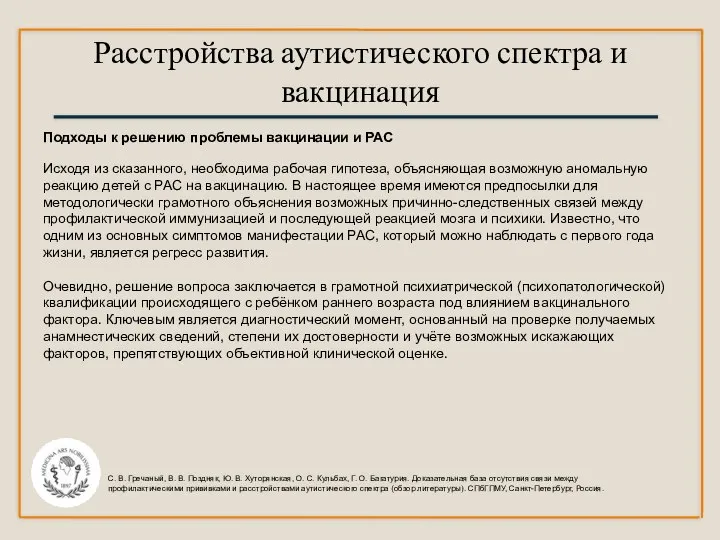 Расстройства аутистического спектра и вакцинация С. В. Гречаный, В. В. Поздняк,