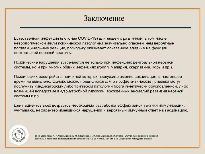 Заключение Естественная инфекция (включая COVID-19) для людей с различной, в том