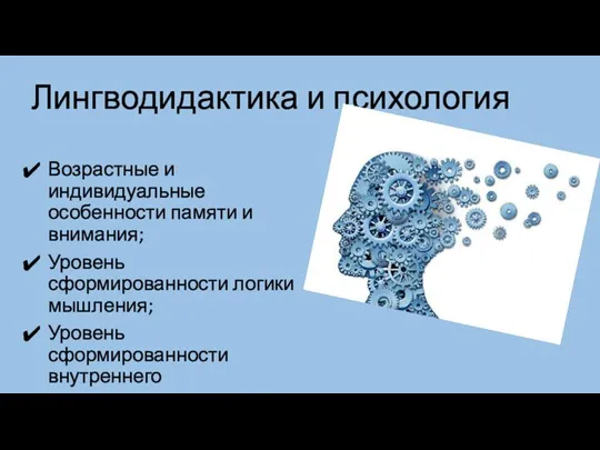 Лингводидактика и психология Возрастные и индивидуальные особенности памяти и внимания; Уровень