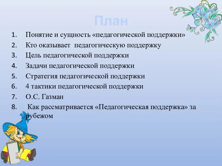 План Понятие и сущность «педагогической поддержки» Кто оказывает педагогическую поддержку Цель