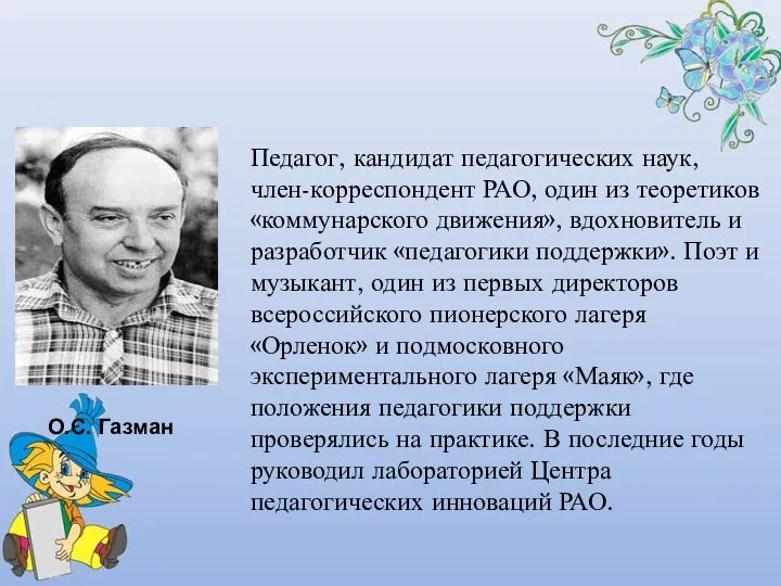 О.С. Газман Педагог, кандидат педагогических наук, член-корреспондент РАО, один из теоретиков