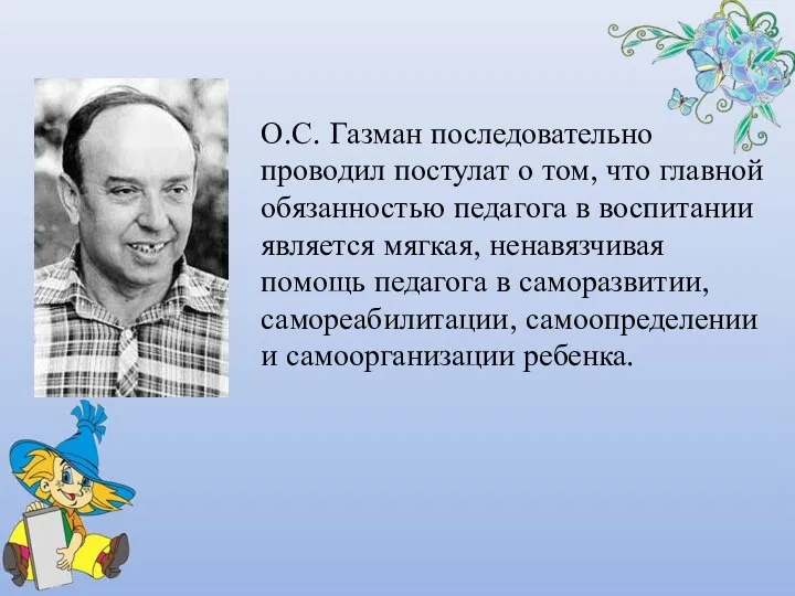 О.С. Газман последовательно проводил постулат о том, что главной обязанностью педагога