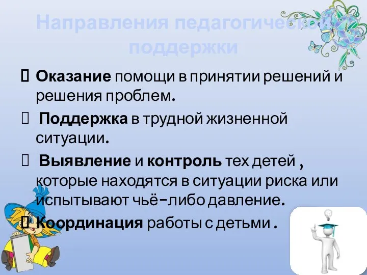 Направления педагогической поддержки Оказание помощи в принятии решений и решения проблем.