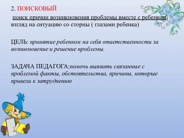 2. ПОИСКОВЫЙ поиск причин возникновения проблемы вместе с ребенком, взгляд на