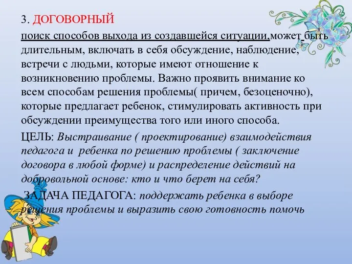 3. ДОГОВОРНЫЙ поиск способов выхода из создавшейся ситуации,может быть длительным, включать