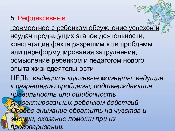 5. Рефлексивный совместное с ребенком обсуждение успехов и неудач предыдущих этапов