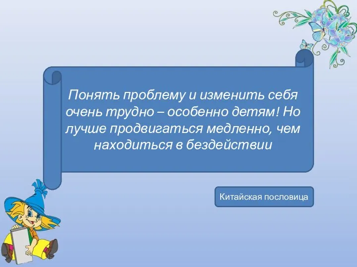 Понять проблему и изменить себя очень трудно – особенно детям! Но