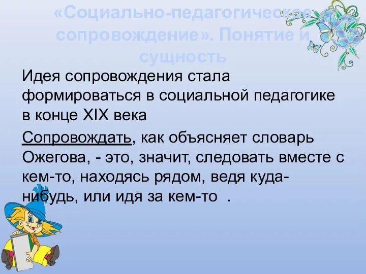 «Социально-педагогическое сопровождение». Понятие и сущность Идея сопровождения стала формироваться в социальной