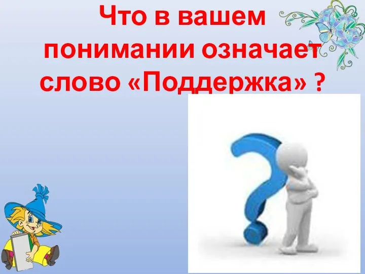 Что в вашем понимании означает слово «Поддержка» ?