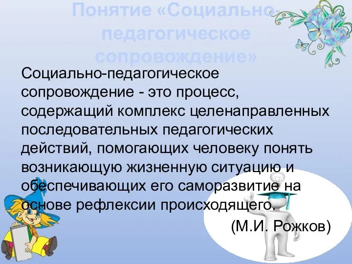 Понятие «Социально-педагогическое сопровождение» Социально-педагогическое сопровождение - это процесс, содержащий комплекс целенаправленных