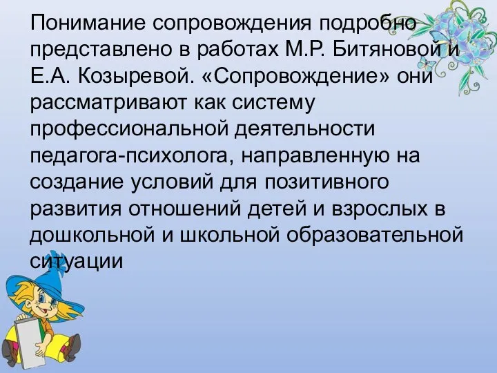 Понимание сопровождения подробно представлено в работах М.Р. Битяновой и Е.А. Козыревой.