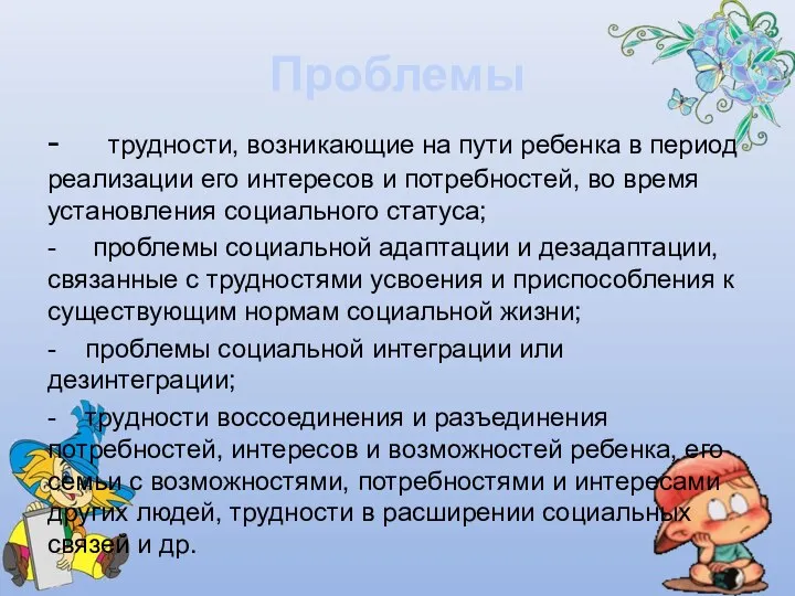 Проблемы - трудности, возникающие на пути ребенка в период реализации его