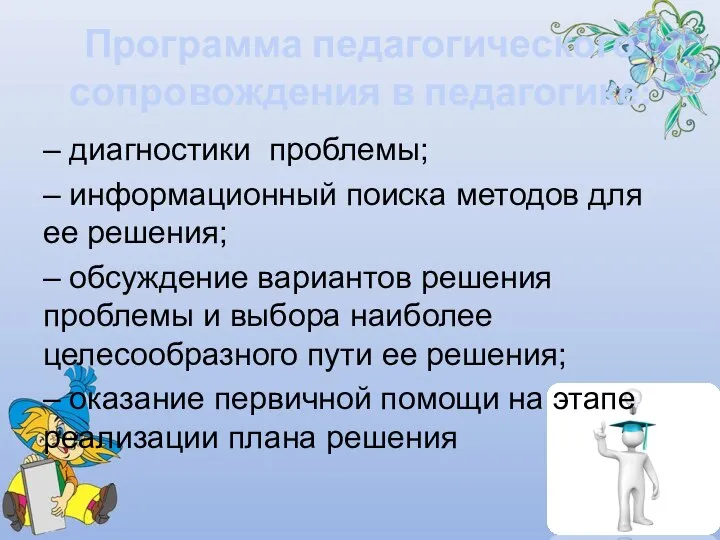 Программа педагогического сопровождения в педагогике: – диагностики проблемы; – информационный поиска