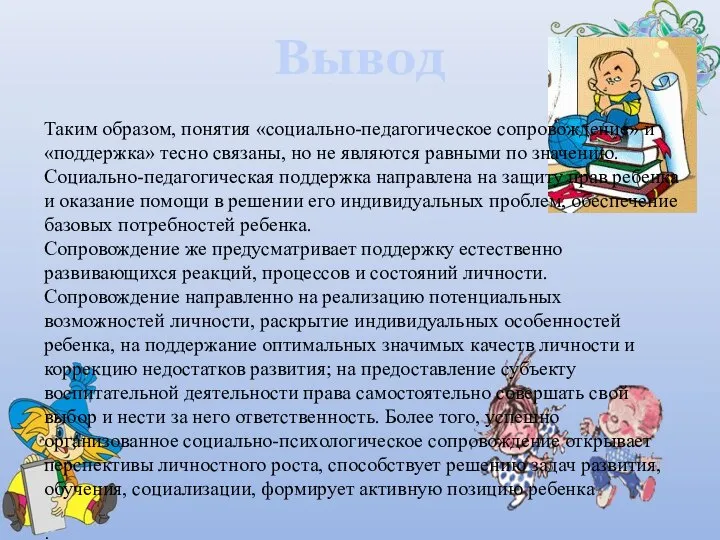 Вывод Таким образом, понятия «социально-педагогическое сопровождение» и «поддержка» тесно связаны, но