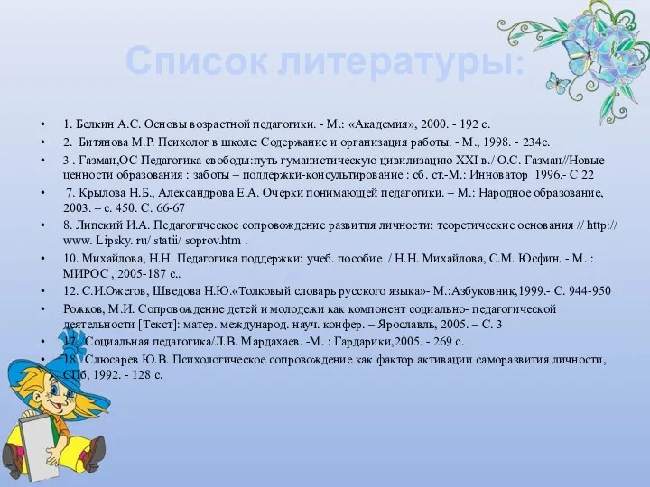 Список литературы: 1. Белкин А.С. Основы возрастной педагогики. - М.: «Академия»,