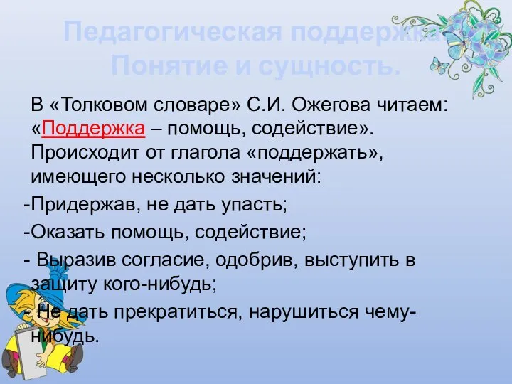 Педагогическая поддержка. Понятие и сущность. В «Толковом словаре» С.И. Ожегова читаем: