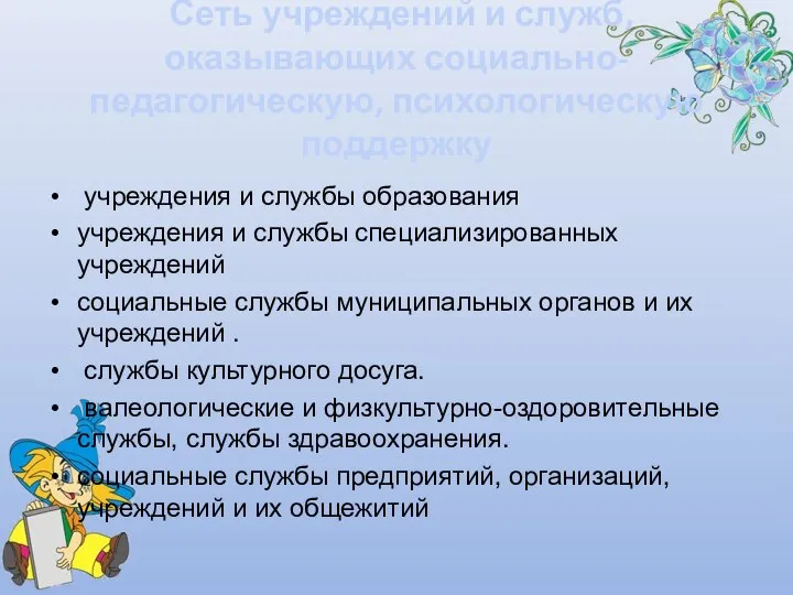 Сеть учреждений и служб, оказывающих социально-педагогическую, психологическую поддержку учреждения и службы