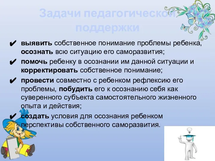 Задачи педагогической поддержки выявить собственное понимание проблемы ребенка, осознать всю ситуацию