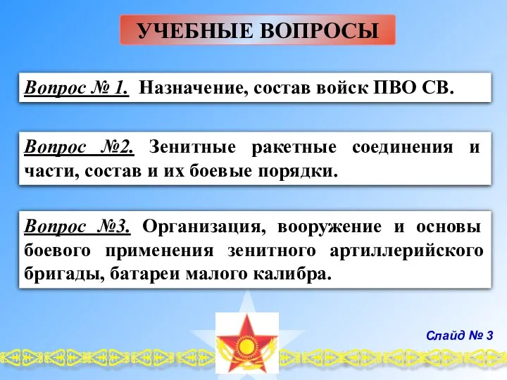 УЧЕБНЫЕ ВОПРОСЫ Слайд № 3 Вопрос № 1. Назначение, состав войск