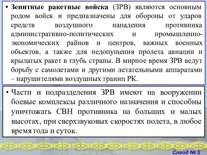 Зенитные ракетные войска (ЗРВ) являются основным родом войск и предназначены для