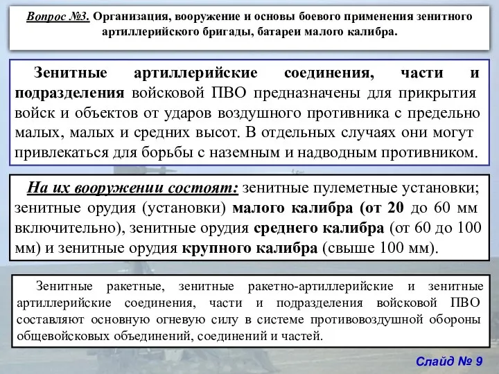 Слайд № 9 Вопрос №3. Организация, вооружение и основы боевого применения