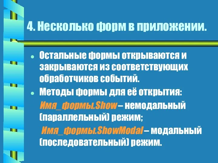 4. Несколько форм в приложении. Остальные формы открываются и закрываются из