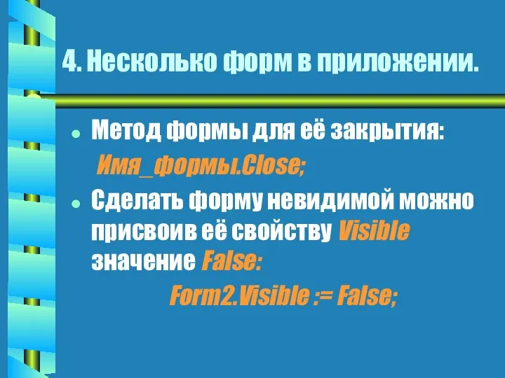 4. Несколько форм в приложении. Метод формы для её закрытия: Имя_формы.Close;