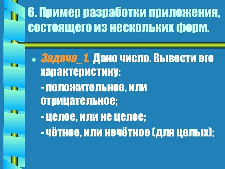 6. Пример разработки приложения, состоящего из нескольких форм. Задача_1. Дано число.