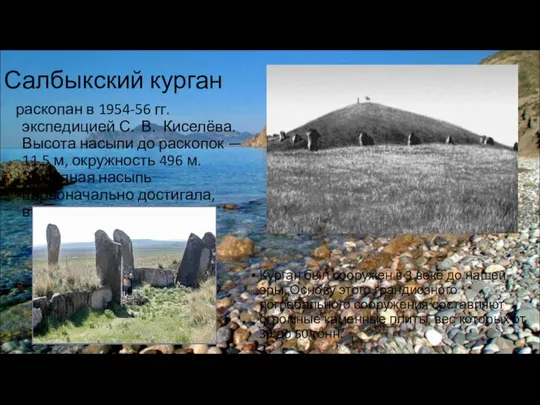 Салбыкский курган раскопан в 1954-56 гг. экспедицией С. В. Киселёва. Высота