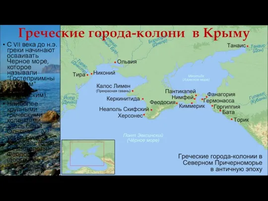 Греческие города-колони в Крыму С VII века до н.э. греки начинают