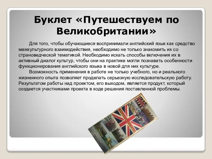 Буклет «Путешествуем по Великобритании» Для того, чтобы обучающиеся воспринимали английский язык
