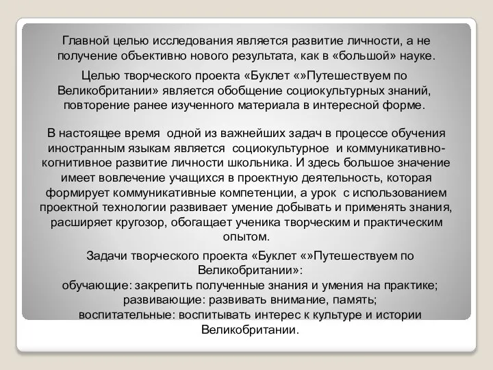 Главной целью исследования является развитие личности, а не получение объективно нового