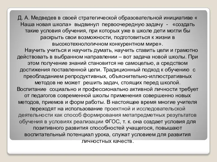 Д. А. Медведев в своей стратегической образовательной инициативе « Наша новая