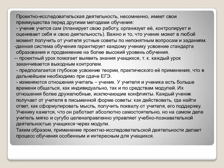 Проектно-исследовательская деятельность, несомненно, имеет свои преимущества перед другими методами обучения: -