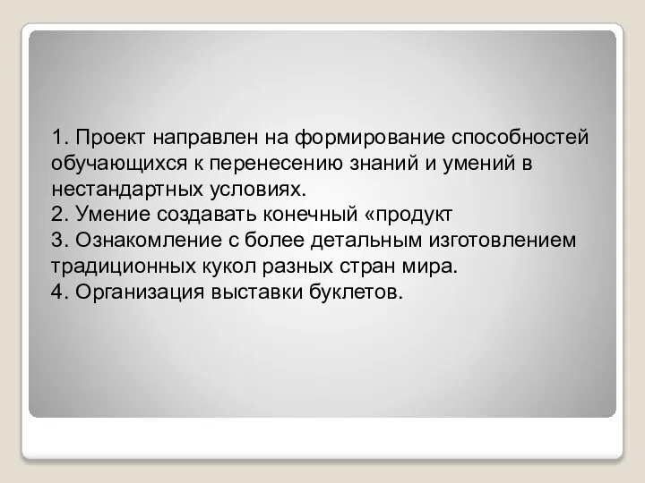 1. Проект направлен на формирование способностей обучающихся к перенесению знаний и