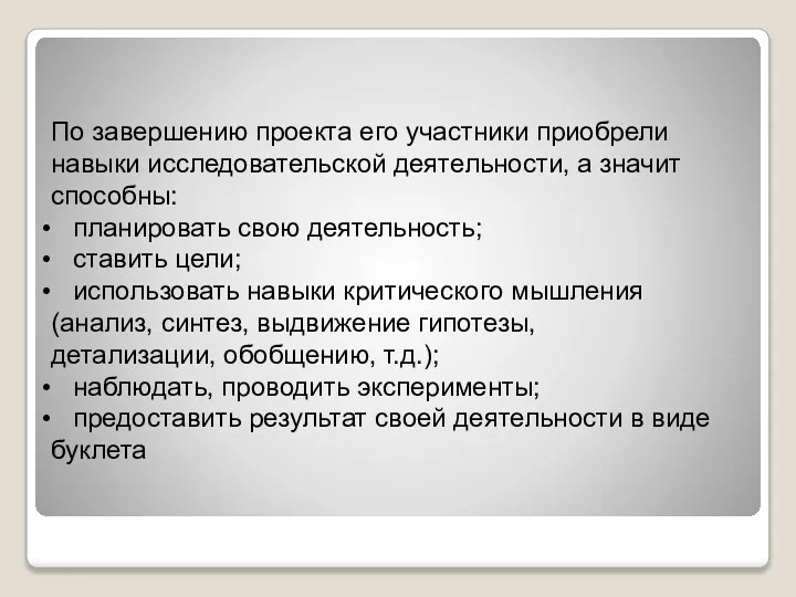 По завершению проекта его участники приобрели навыки исследовательской деятельности, а значит