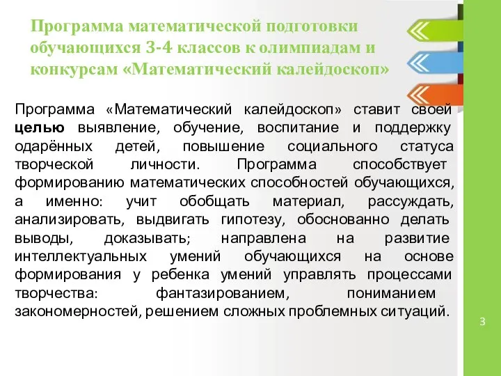 Программа математической подготовки обучающихся 3-4 классов к олимпиадам и конкурсам «Математический