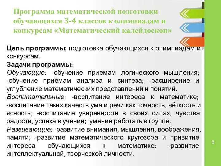 Программа математической подготовки обучающихся 3-4 классов к олимпиадам и конкурсам «Математический