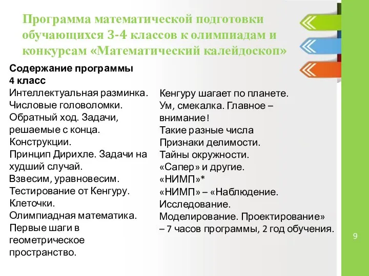 Программа математической подготовки обучающихся 3-4 классов к олимпиадам и конкурсам «Математический