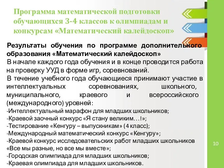 Программа математической подготовки обучающихся 3-4 классов к олимпиадам и конкурсам «Математический