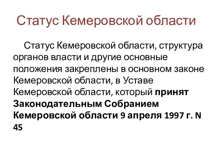 Статус Кемеровской области Статус Кемеровской области, структура органов власти и другие