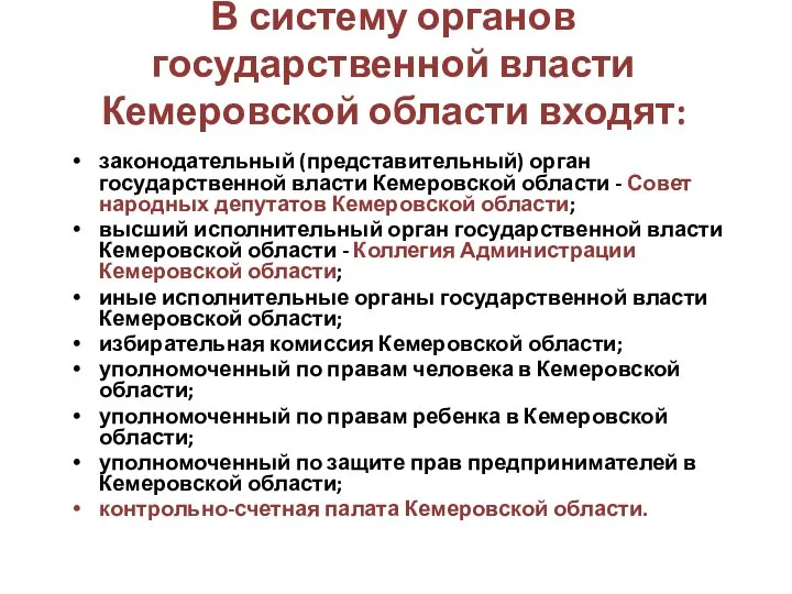 В систему органов государственной власти Кемеровской области входят: законодательный (представительный) орган