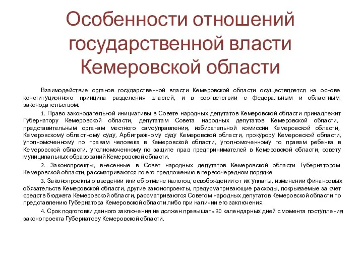 Особенности отношений государственной власти Кемеровской области Взаимодействие органов государственной власти Кемеровской