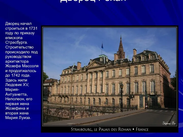 Дворец Рохан Дворец начал строиться в 1731 году по приказу епископа