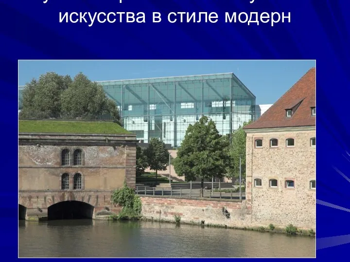 Музей современного искусства и искусства в стиле модерн