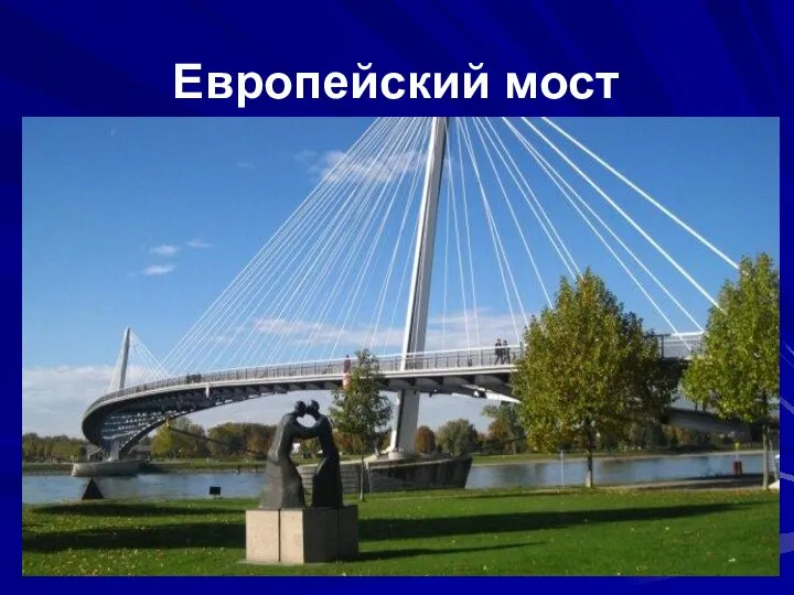 Европейский мост