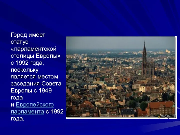 Город имеет статус «парламентской столицы Европы» с 1992 года, поскольку является