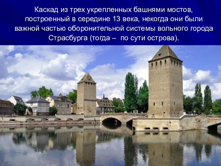 Каскад из трех укрепленных башнями мостов, построенный в середине 13 века,