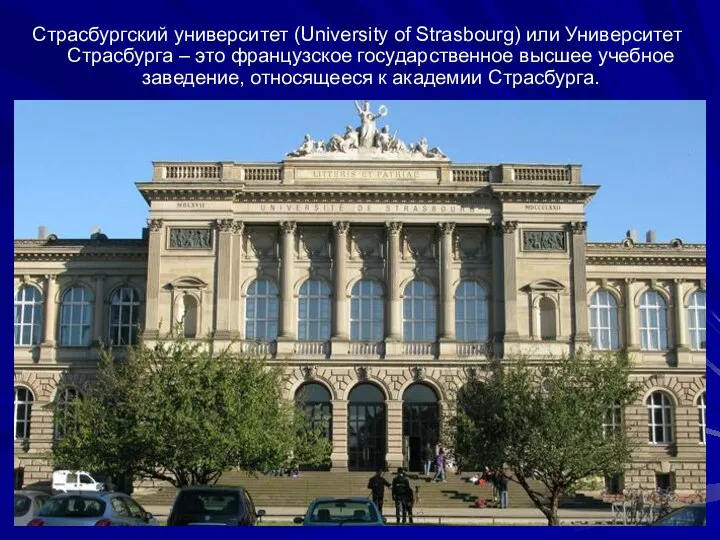 Страсбургский университет (University of Strasbourg) или Университет Страсбурга – это французское