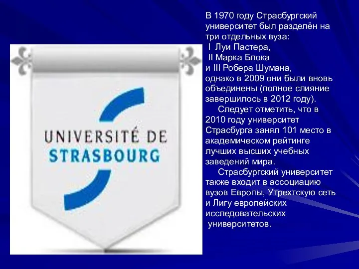 В 1970 году Страсбургский университет был разделён на три отдельных вуза: